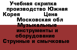  Учебная скрипка 1/8 производство Южная Корея( Sonata) › Цена ­ 10 000 - Московская обл. Музыкальные инструменты и оборудование » Струнные и смычковые   